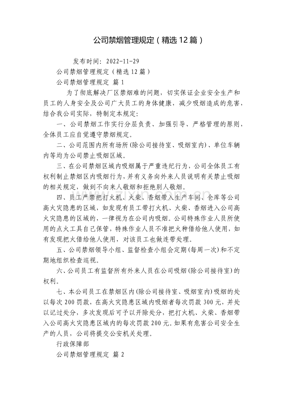 公司禁烟管理规定(12篇).docx_第1页