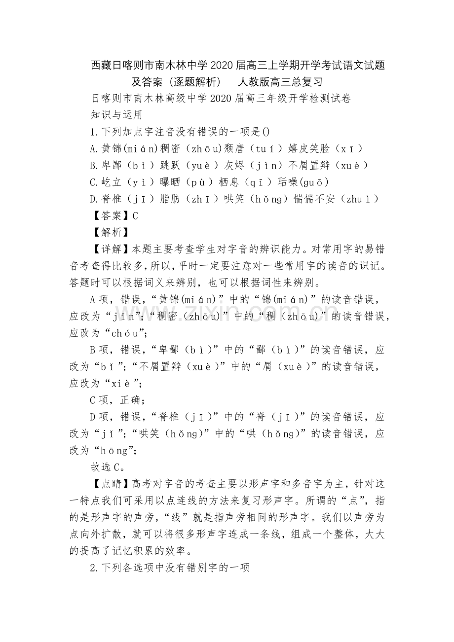 西藏日喀则市南木林中学2020届高三上学期开学考试语文试题及答案(逐题解析)--人教版高三总复习.docx_第1页