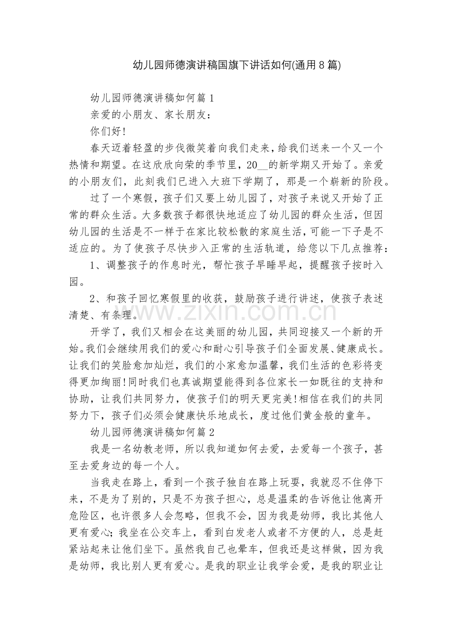 幼儿园师德演讲稿国旗下讲话如何(通用8篇).docx_第1页