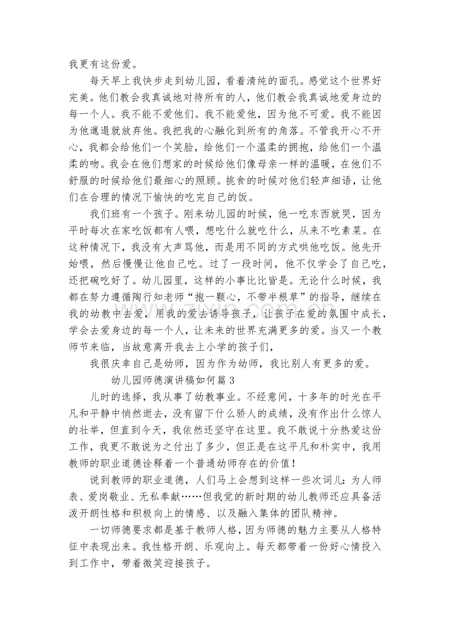 幼儿园师德演讲稿国旗下讲话如何(通用8篇).docx_第2页
