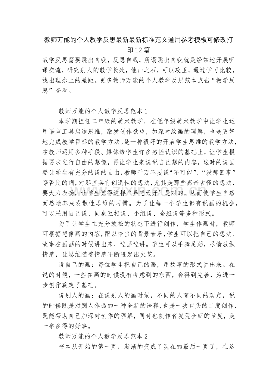 教师万能的个人教学反思标准范文通用参考模板可修改打印12篇.docx_第1页
