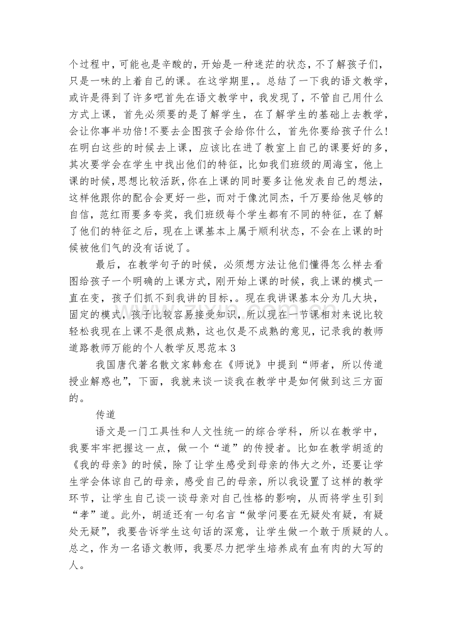 教师万能的个人教学反思标准范文通用参考模板可修改打印12篇.docx_第2页