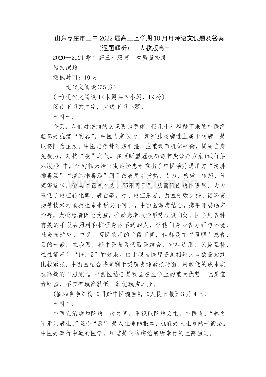 山东枣庄市三中2022届高三上学期10月月考语文试题及答案(逐题解析)--人教版高三.docx_第1页
