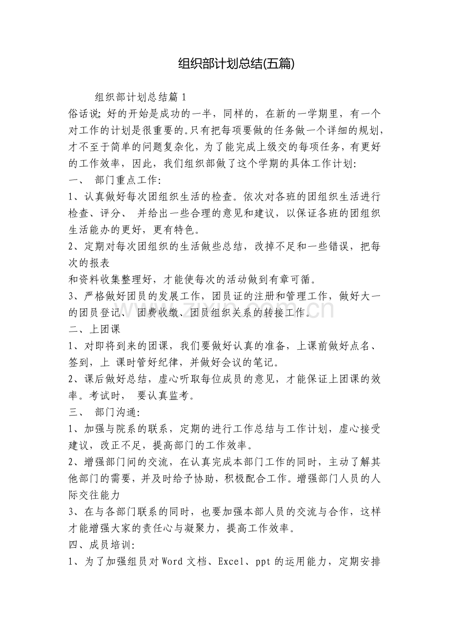 组织部计划总结(五篇).docx_第1页