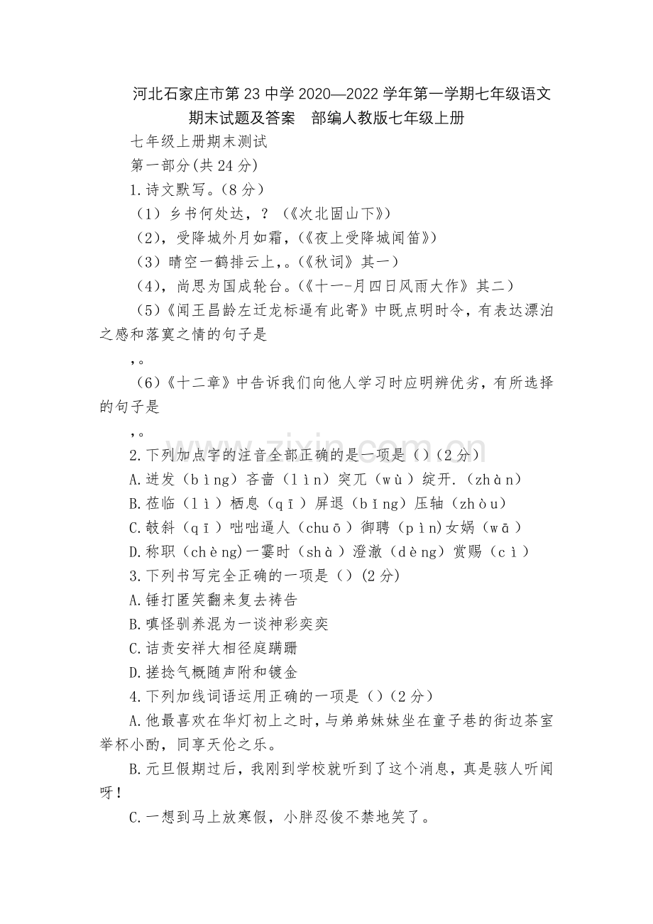 河北石家庄市第23中学2020—2022学年第一学期七年级语文期末试题及答案--部编人教版七年级上册.docx_第1页