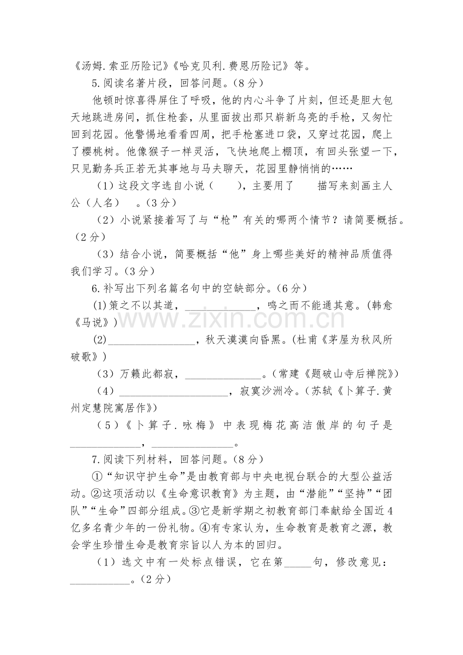 山东临沂市罗庄区八年级语文2018学年度下学期期末学业水平质量调研试题及答案--部编人教版八年级下册.docx_第2页