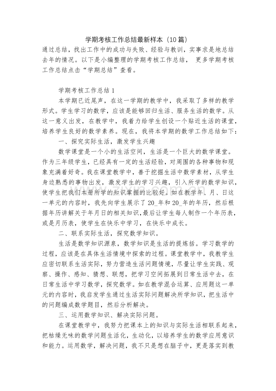 学期考核工作总结样本(10篇).docx_第1页