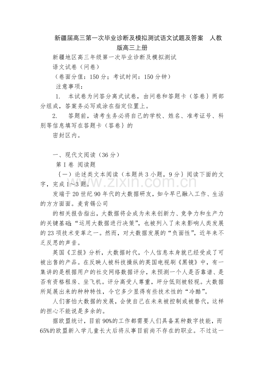 新疆届高三第一次毕业诊断及模拟测试语文试题及答案--人教版高三上册.docx_第1页