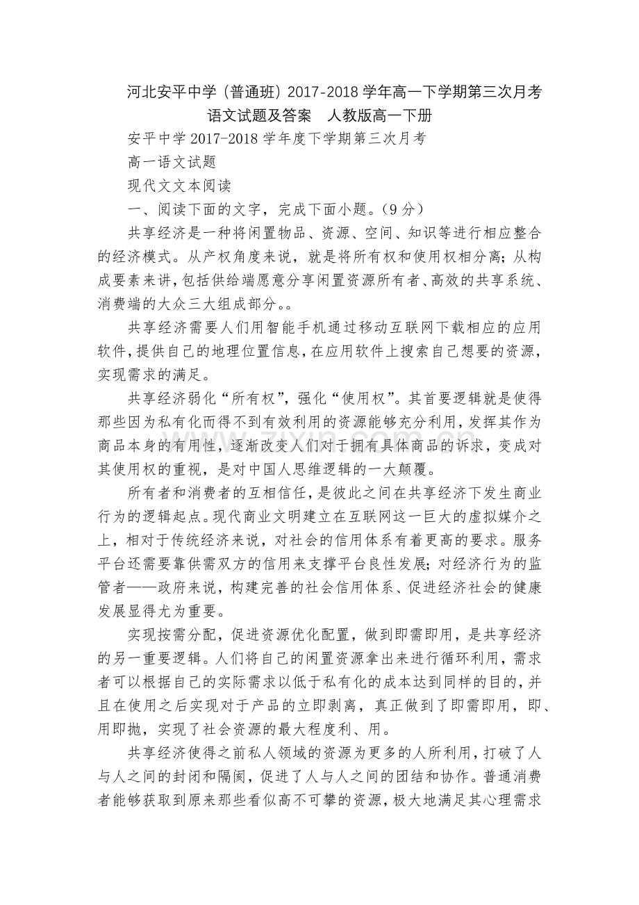 河北安平中学(普通班)2017-2018学年高一下学期第三次月考语文试题及答案--人教版高一下册.docx_第1页