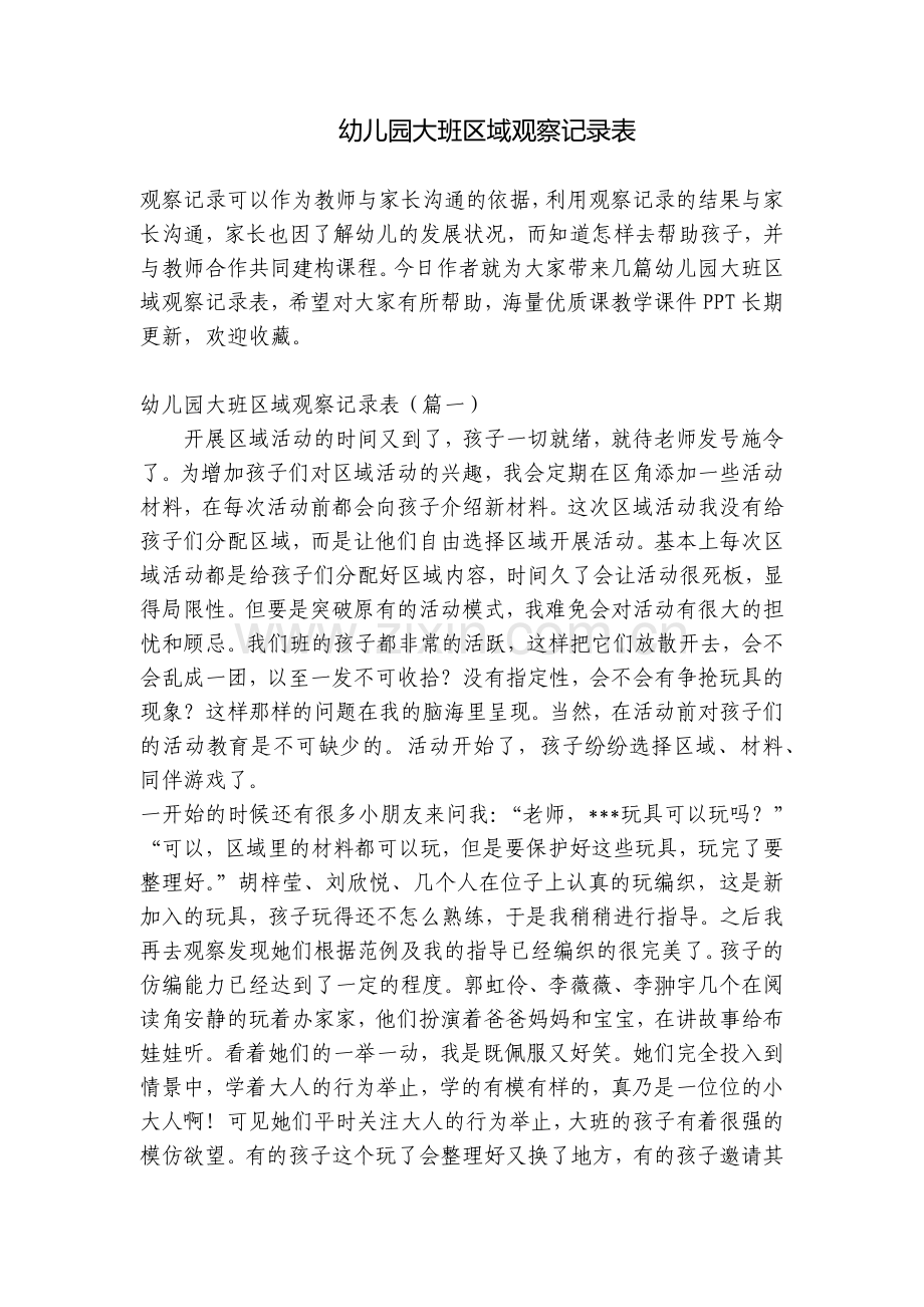 幼儿园大班区域观察记录表.docx_第1页