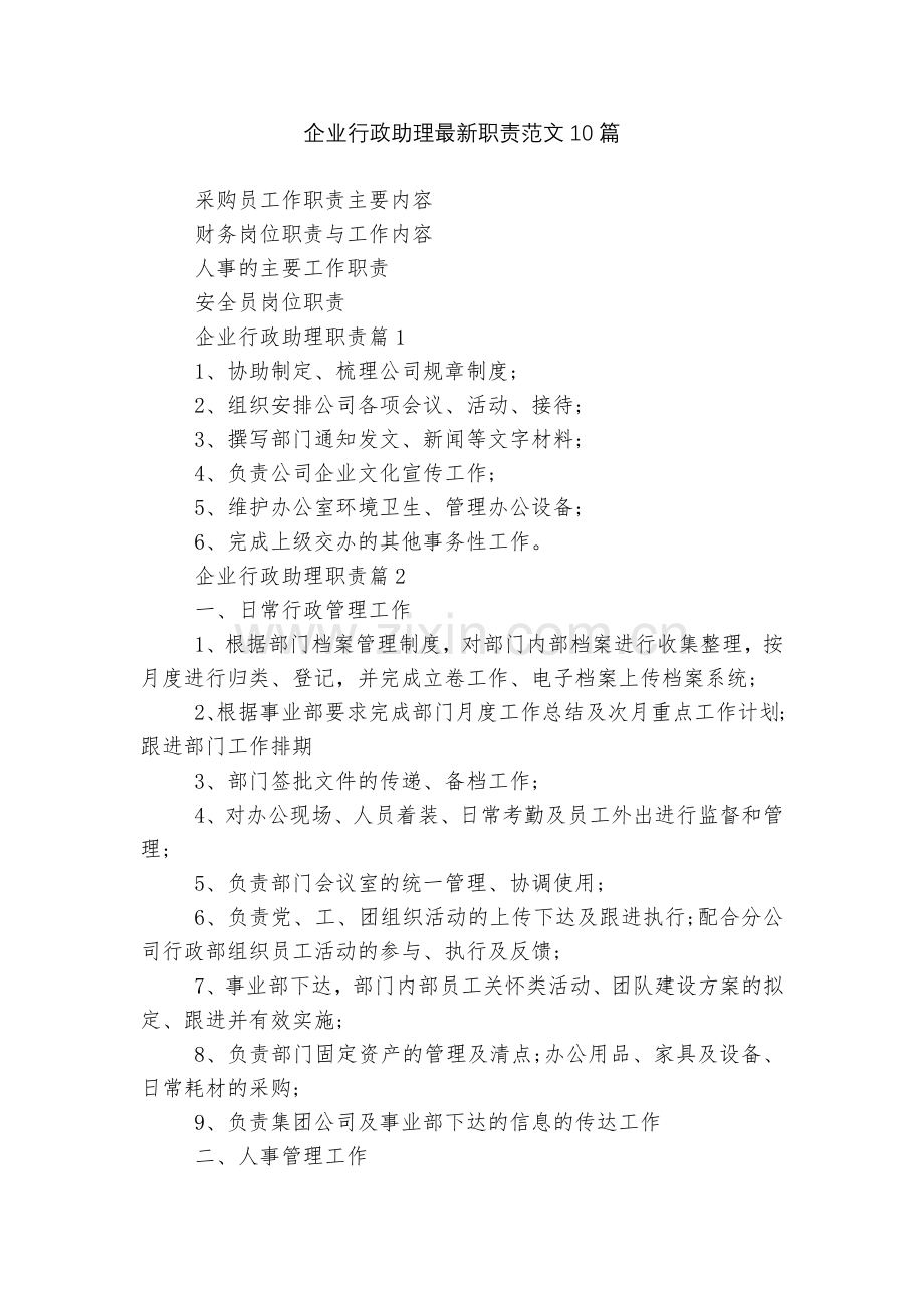 企业行政助理职责范文10篇.docx_第1页