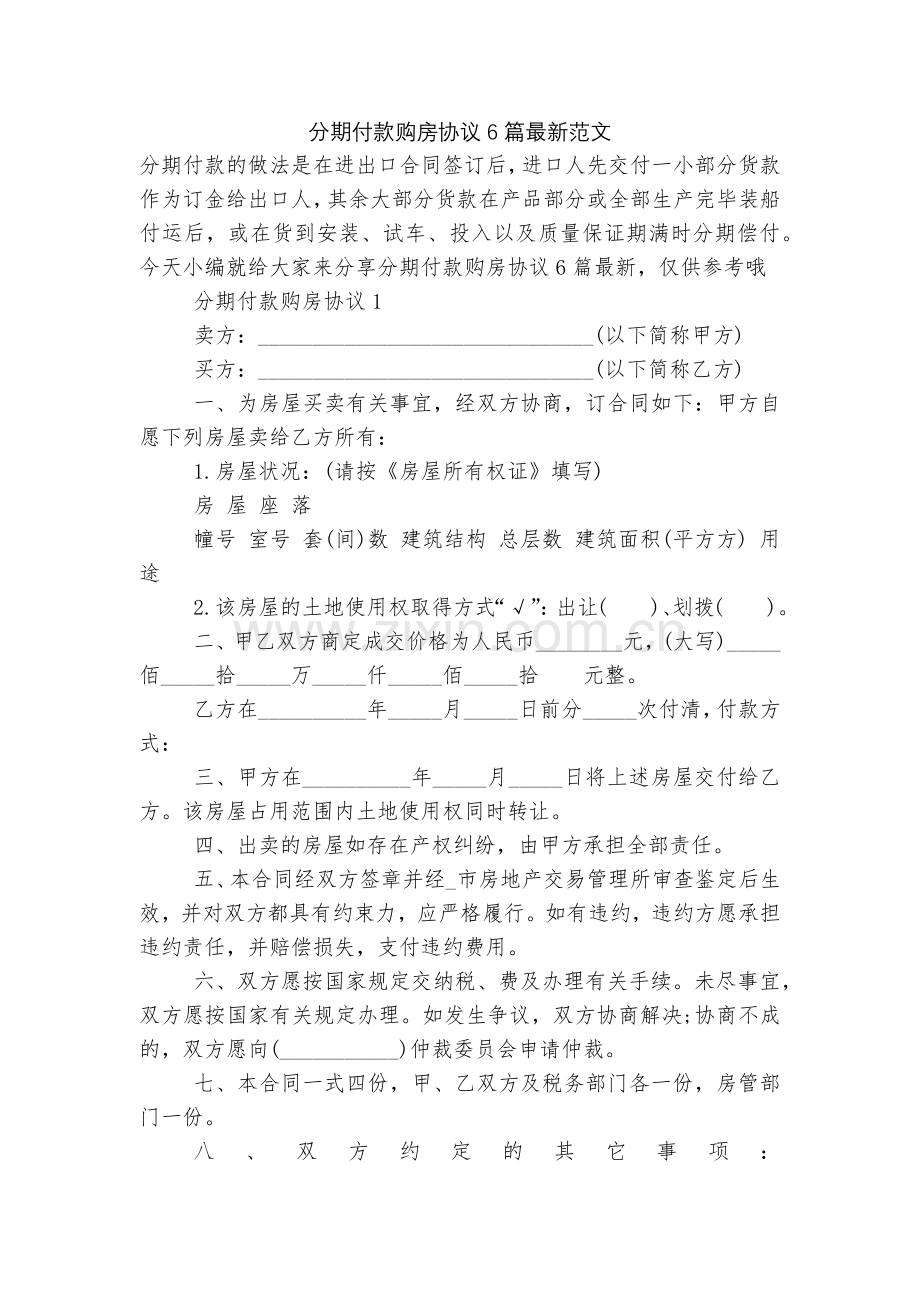 分期付款购房协议6篇范文.docx_第1页