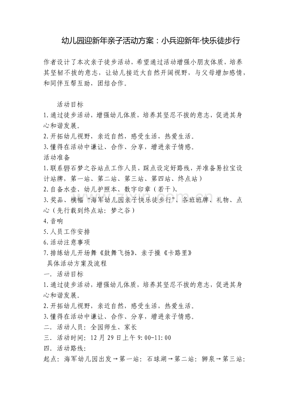 幼儿园迎新年亲子活动方案：小兵迎新年·快乐徒步行.docx_第1页