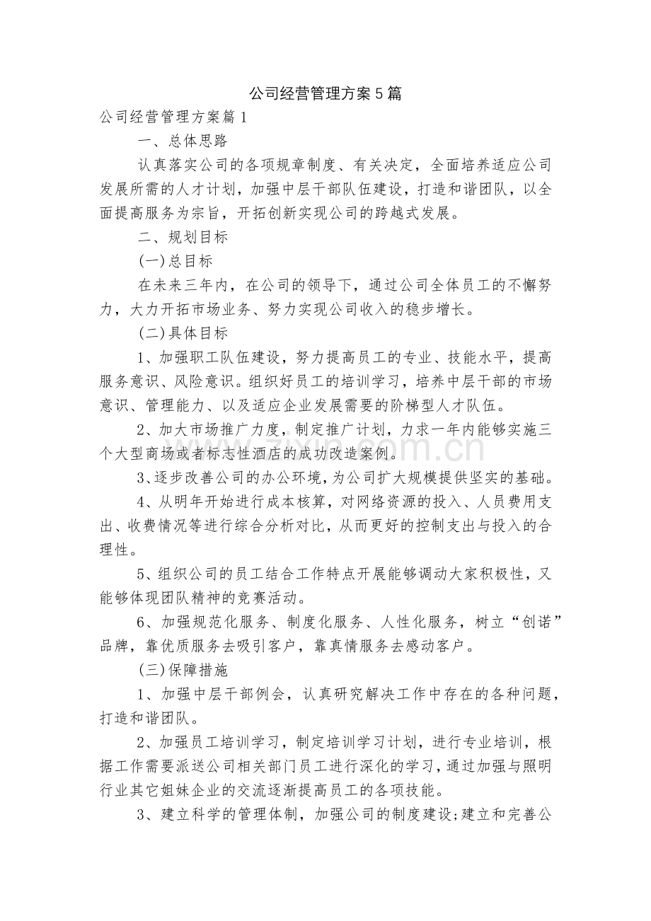 公司经营管理方案5篇.docx_第1页