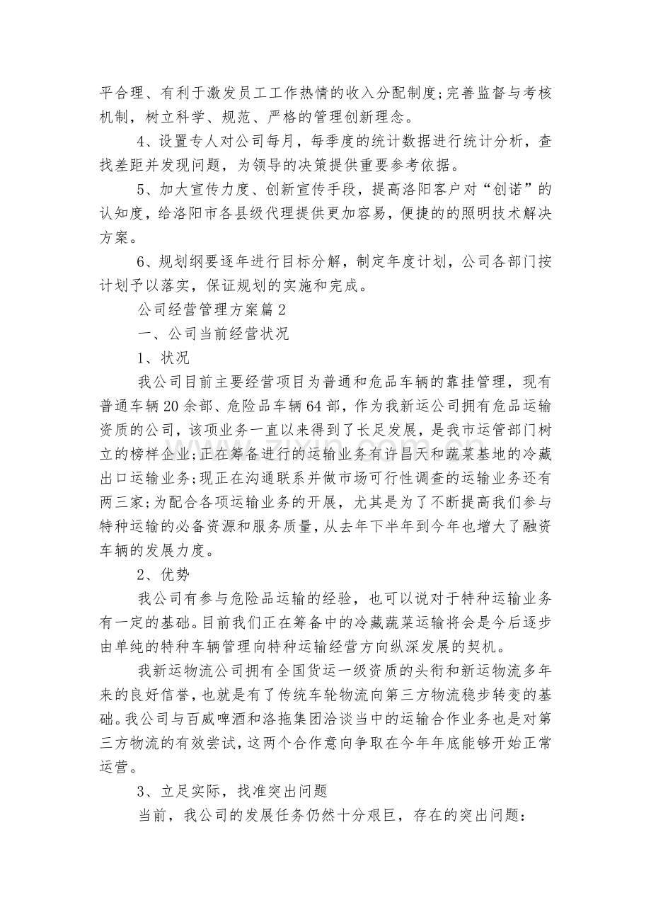 公司经营管理方案5篇.docx_第2页