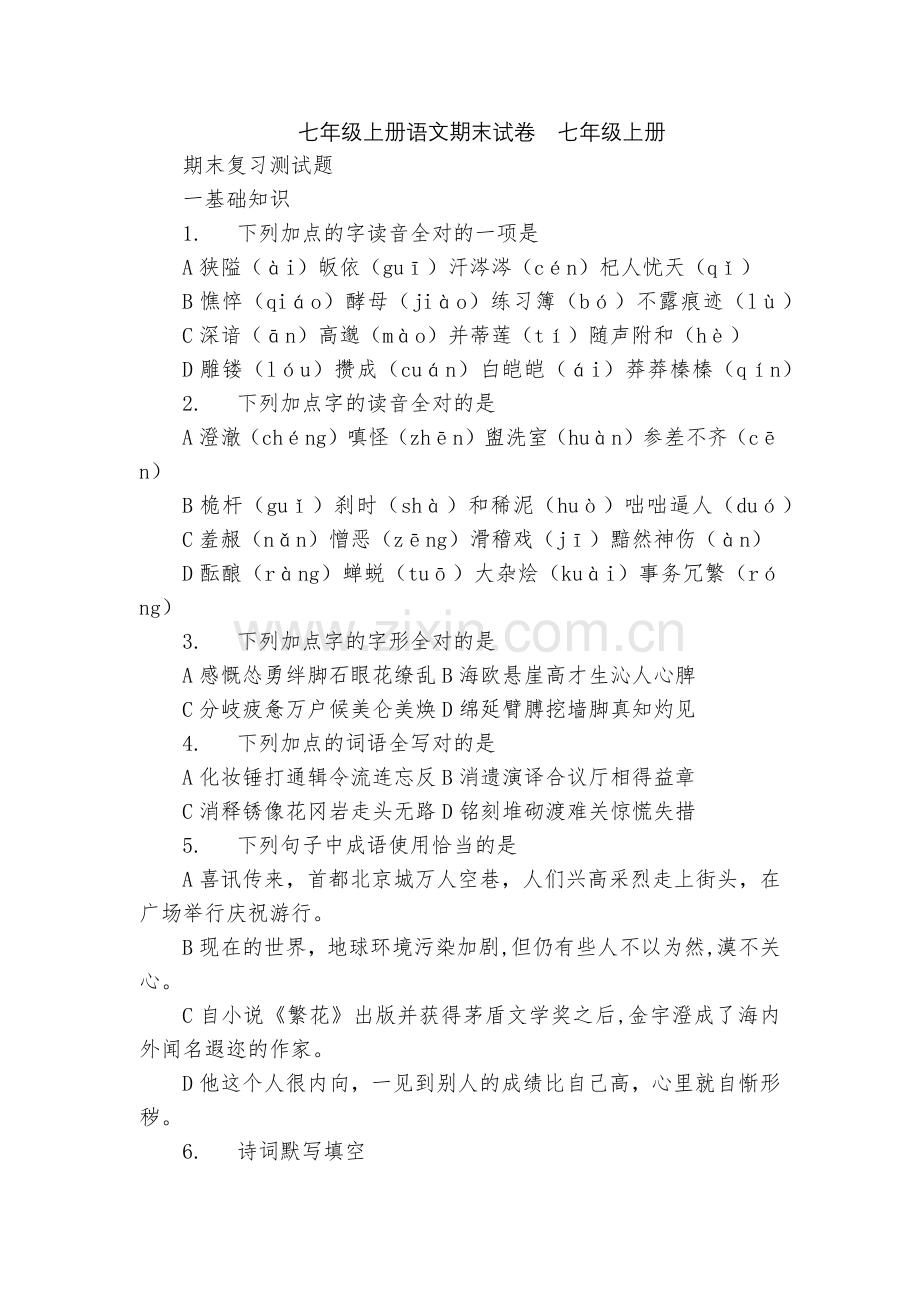 七年级上册语文期末试卷--七年级上册.docx_第1页