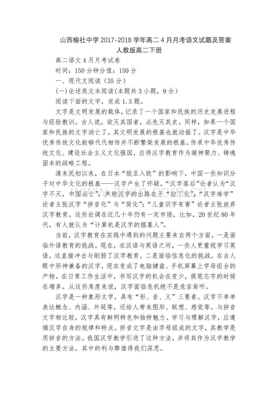 山西榆社中学2017-2018学年高二4月月考语文试题及答案--人教版高二下册.docx_第1页