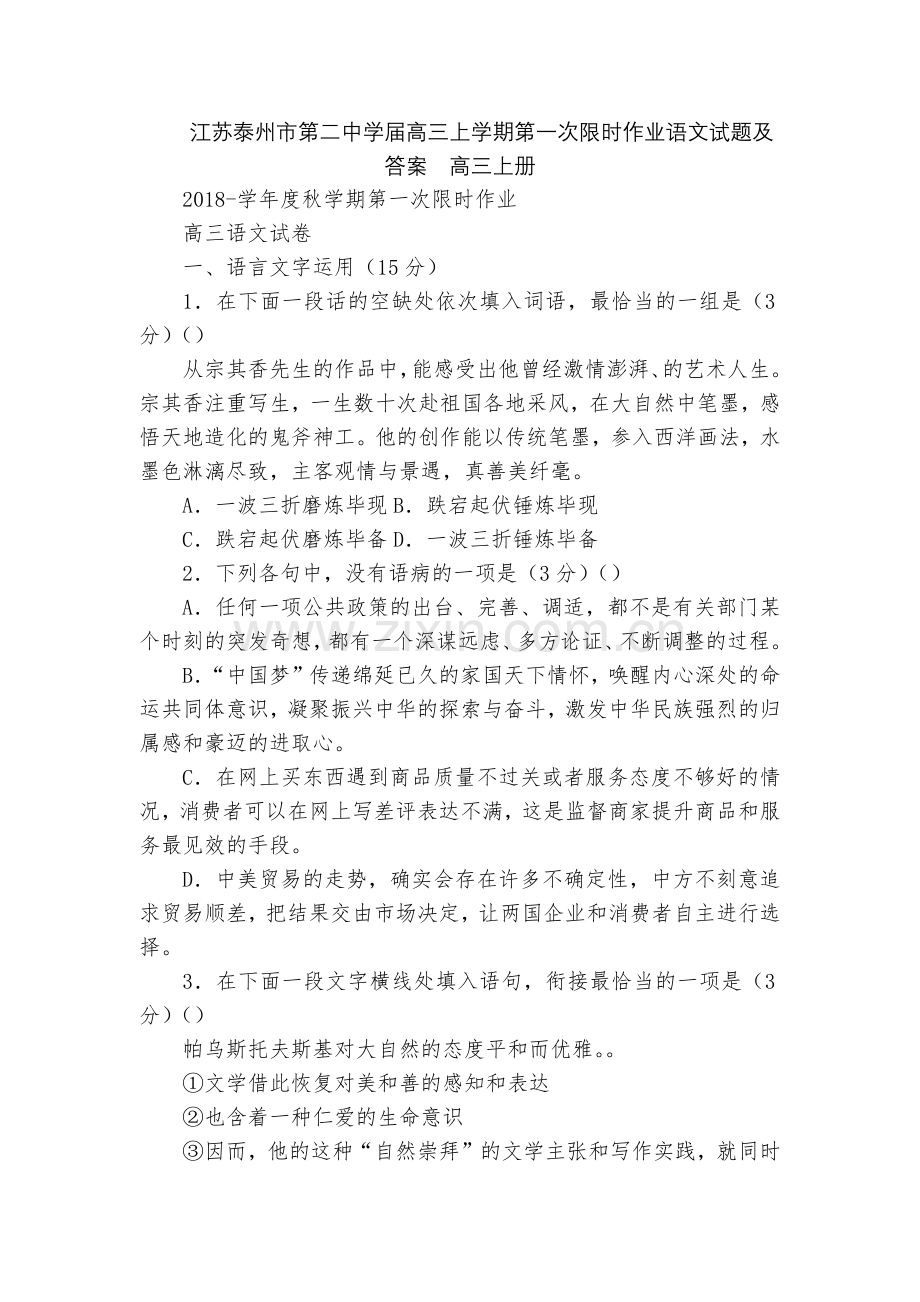 江苏泰州市第二中学届高三上学期第一次限时作业语文试题及答案--高三上册.docx_第1页