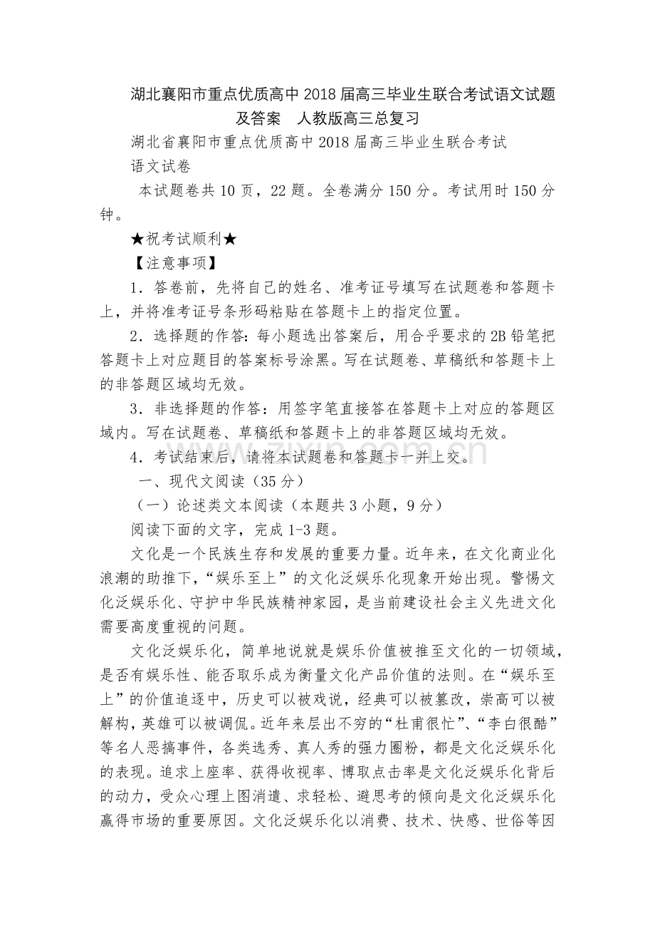 湖北襄阳市重点优质高中2018届高三毕业生联合考试语文试题及答案--人教版高三总复习.docx_第1页