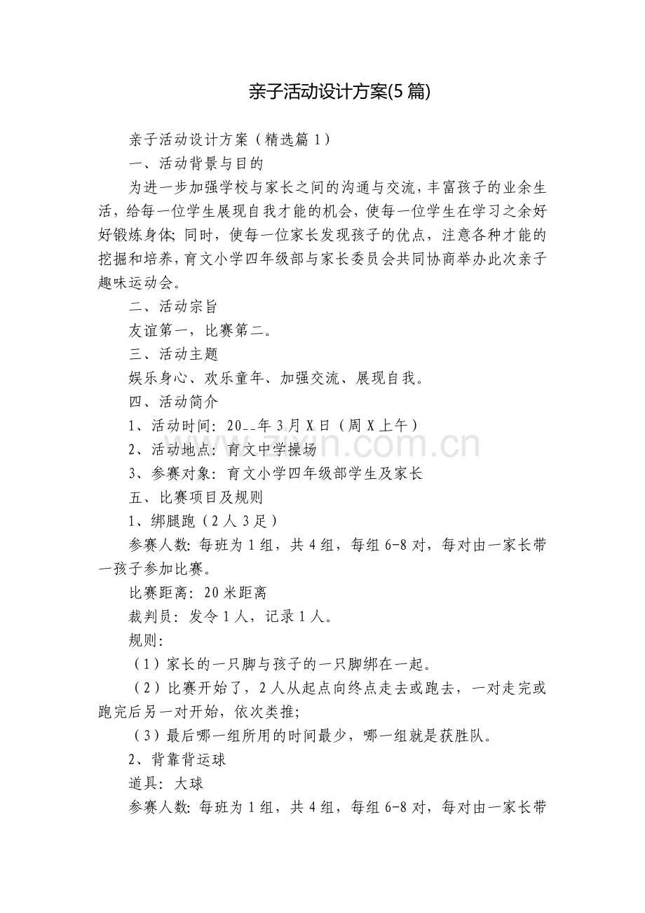 亲子活动设计方案(5篇).docx_第1页