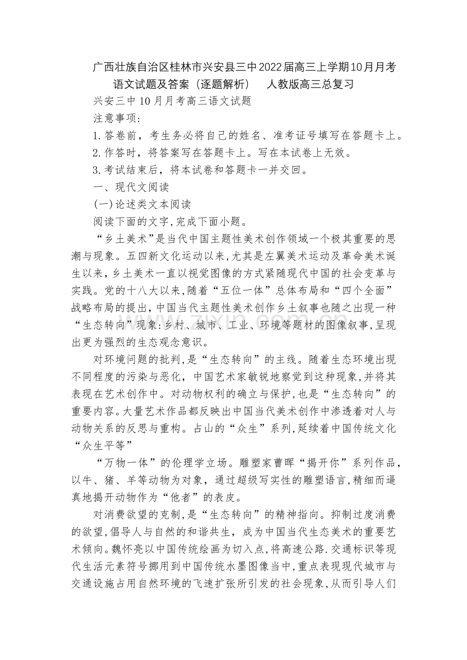 广西壮族自治区桂林市兴安县三中2022届高三上学期10月月考语文试题及答案(逐题解析)--人教版高三.docx_第1页