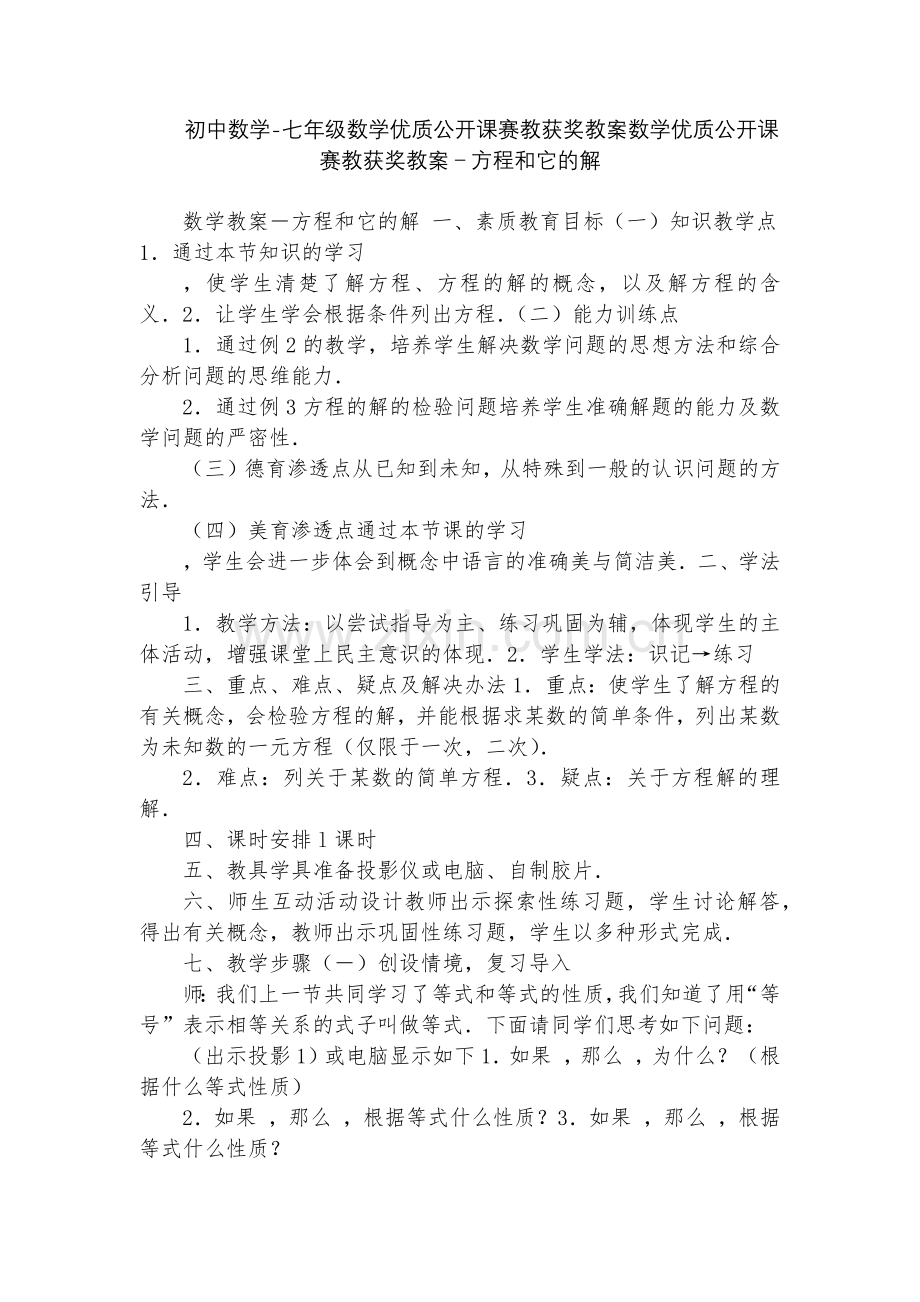 初中数学-七年级数学优质公开课赛教获奖教案数学优质公开课赛教获奖教案-方程和它的解.docx_第1页