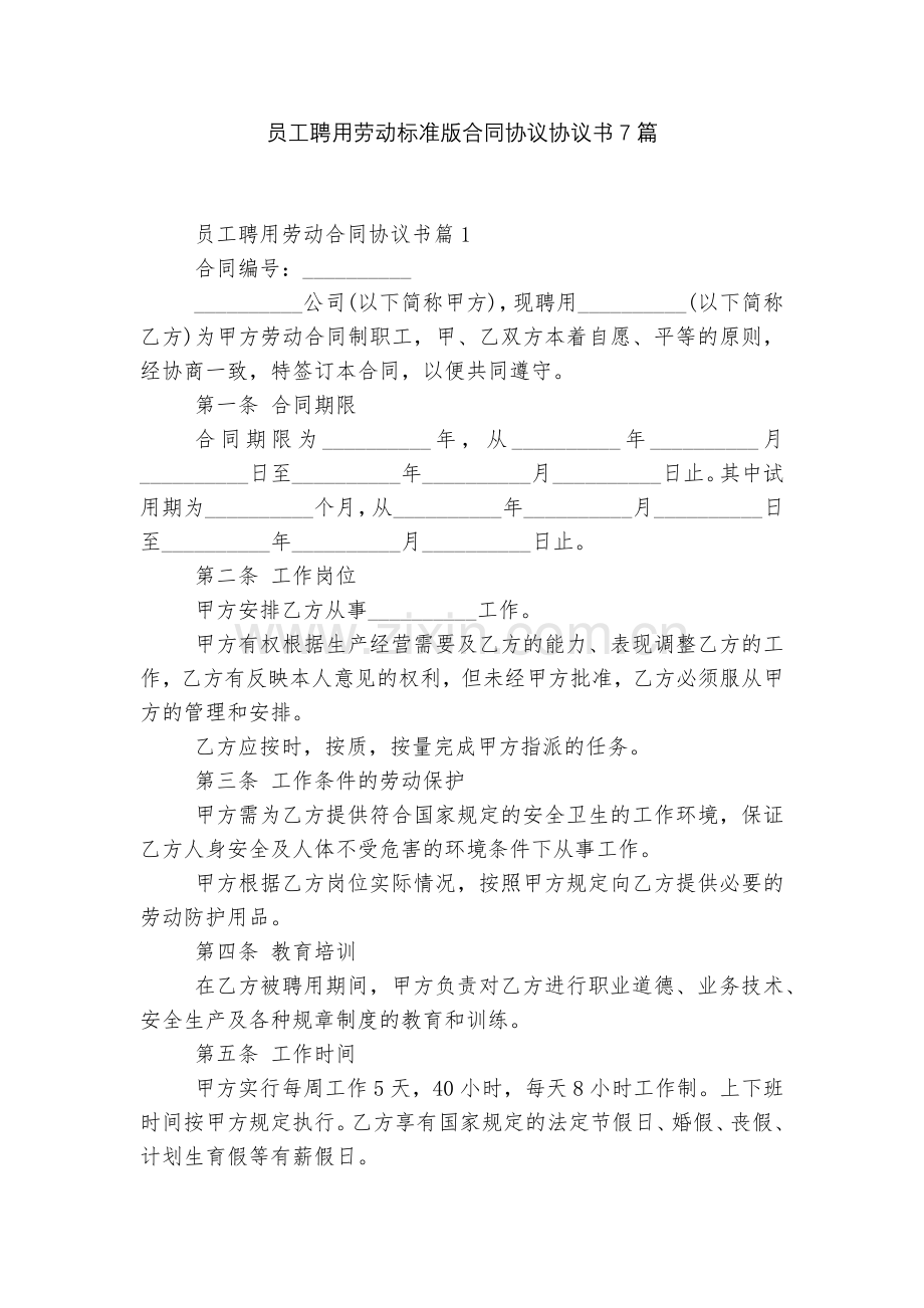 员工聘用劳动标准版合同协议协议书7篇.docx_第1页