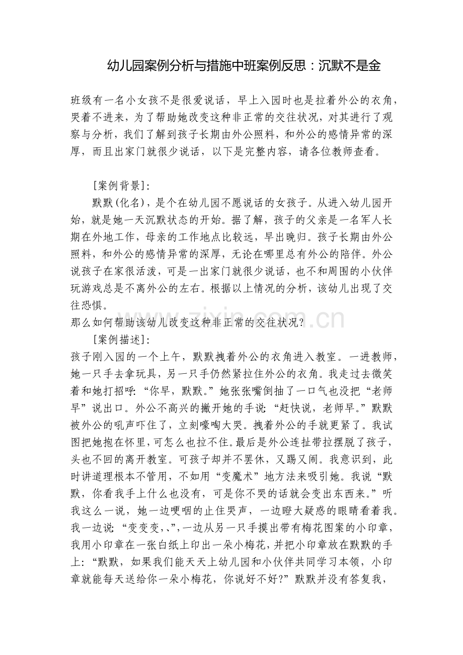 幼儿园案例分析与措施中班案例反思：沉默不是金.docx_第1页