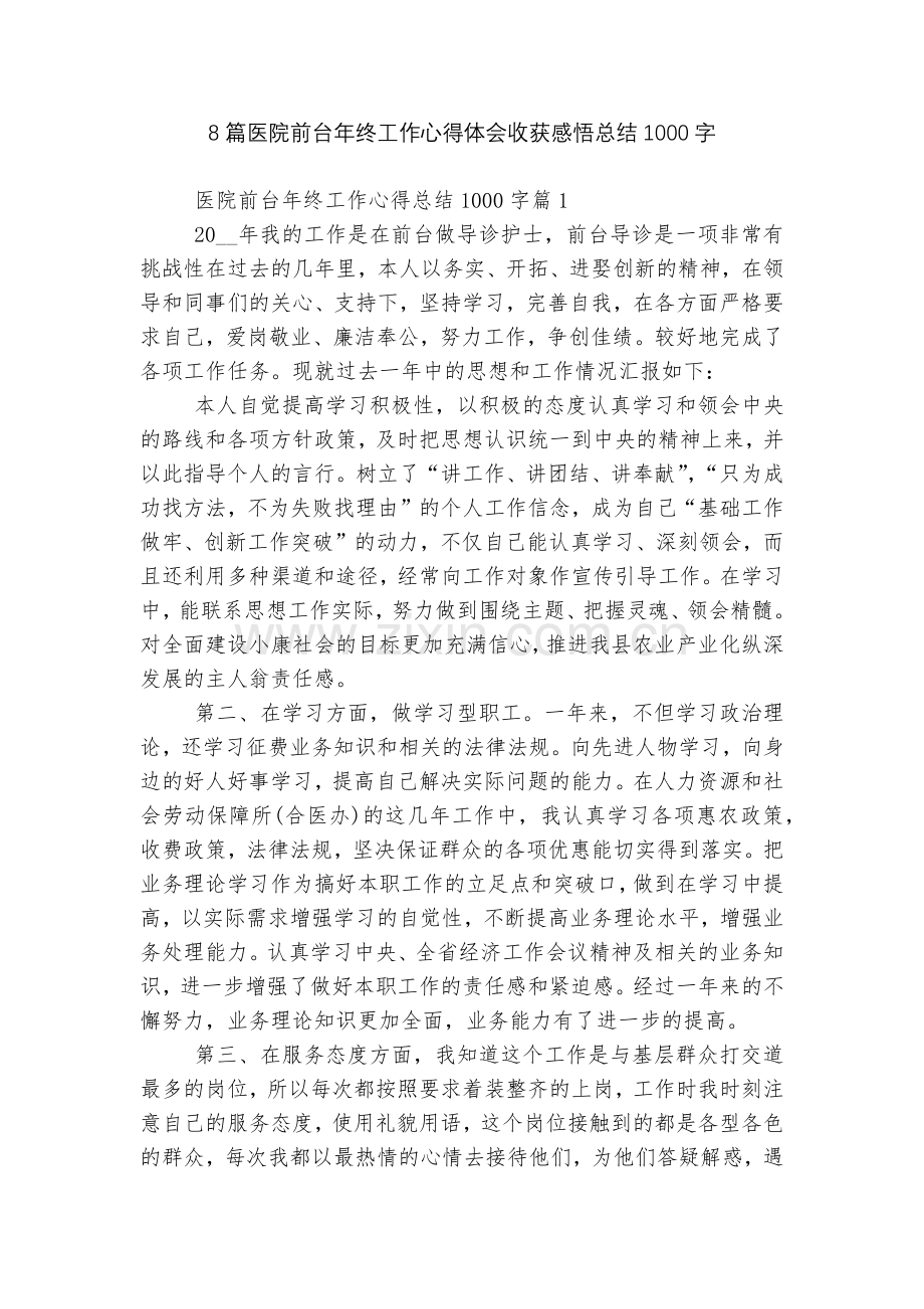 8篇医院前台年终工作心得体会收获感悟总结1000字.docx_第1页