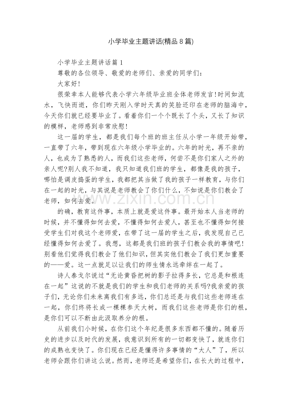 小学毕业主题讲话(8篇).docx_第1页