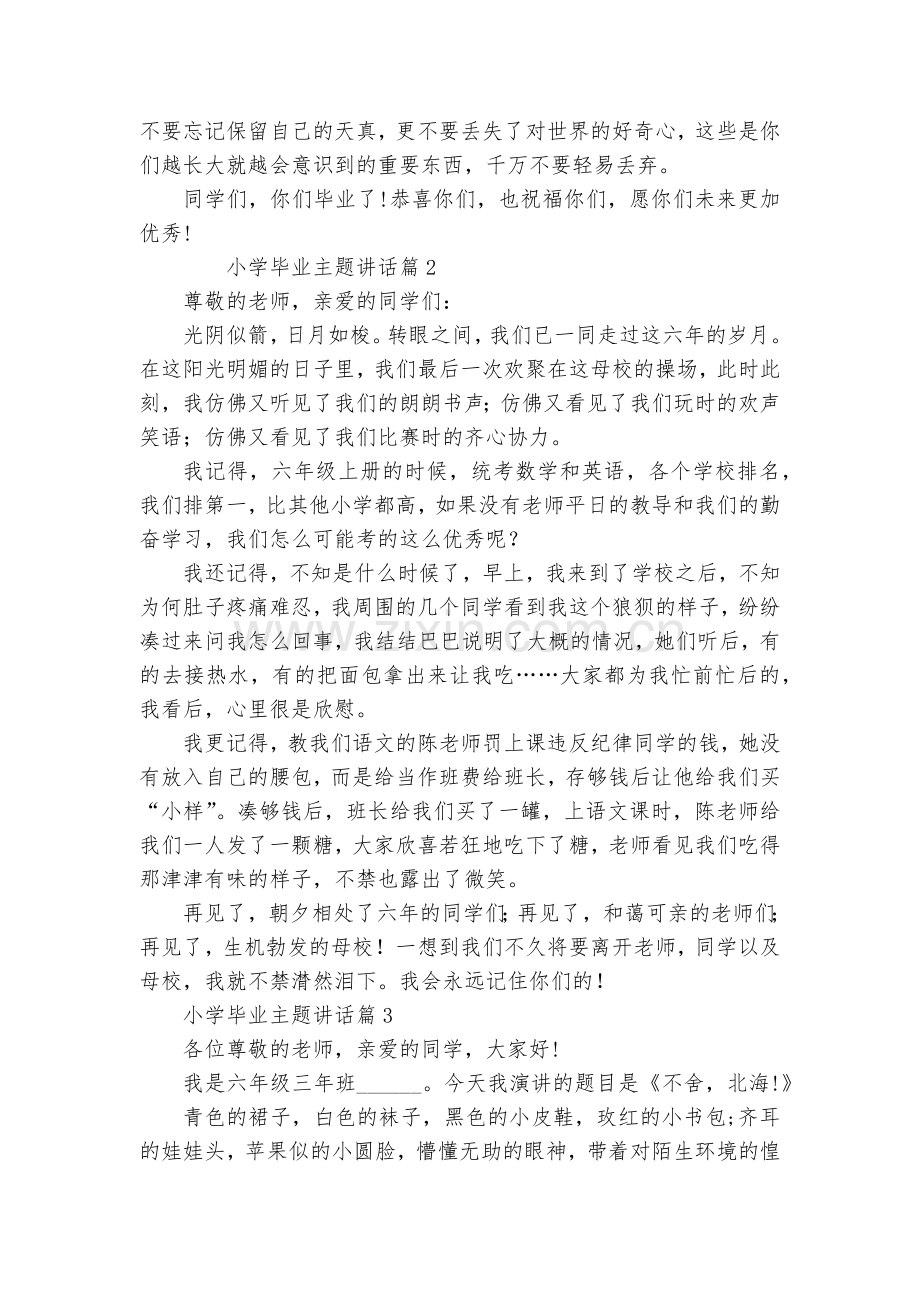 小学毕业主题讲话(8篇).docx_第2页
