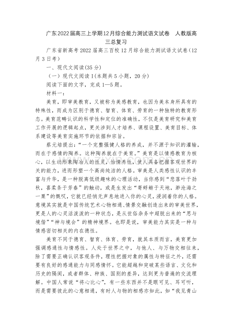 广东2022届高三上学期12月综合能力测试语文试卷--人教版高三总复习.docx_第1页