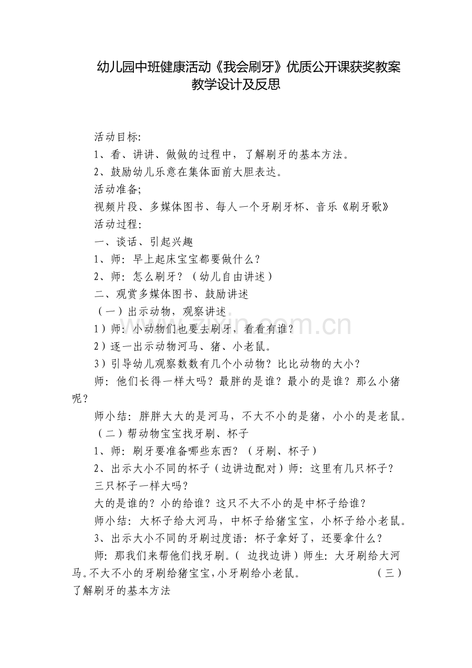 幼儿园中班健康活动《我会刷牙》优质公开课获奖教案教学设计及反思.docx_第1页