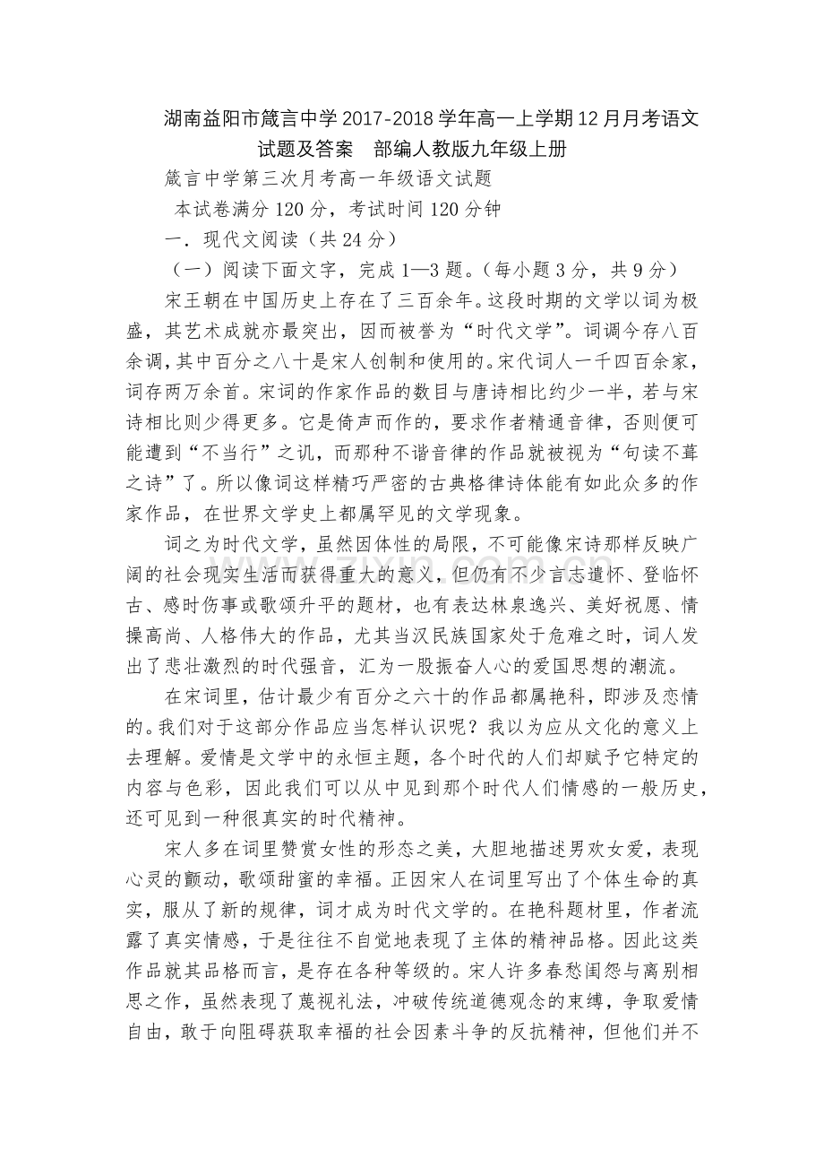湖南益阳市箴言中学2017-2018学年高一上学期12月月考语文试题及答案--部编人教版九年级上册.docx_第1页