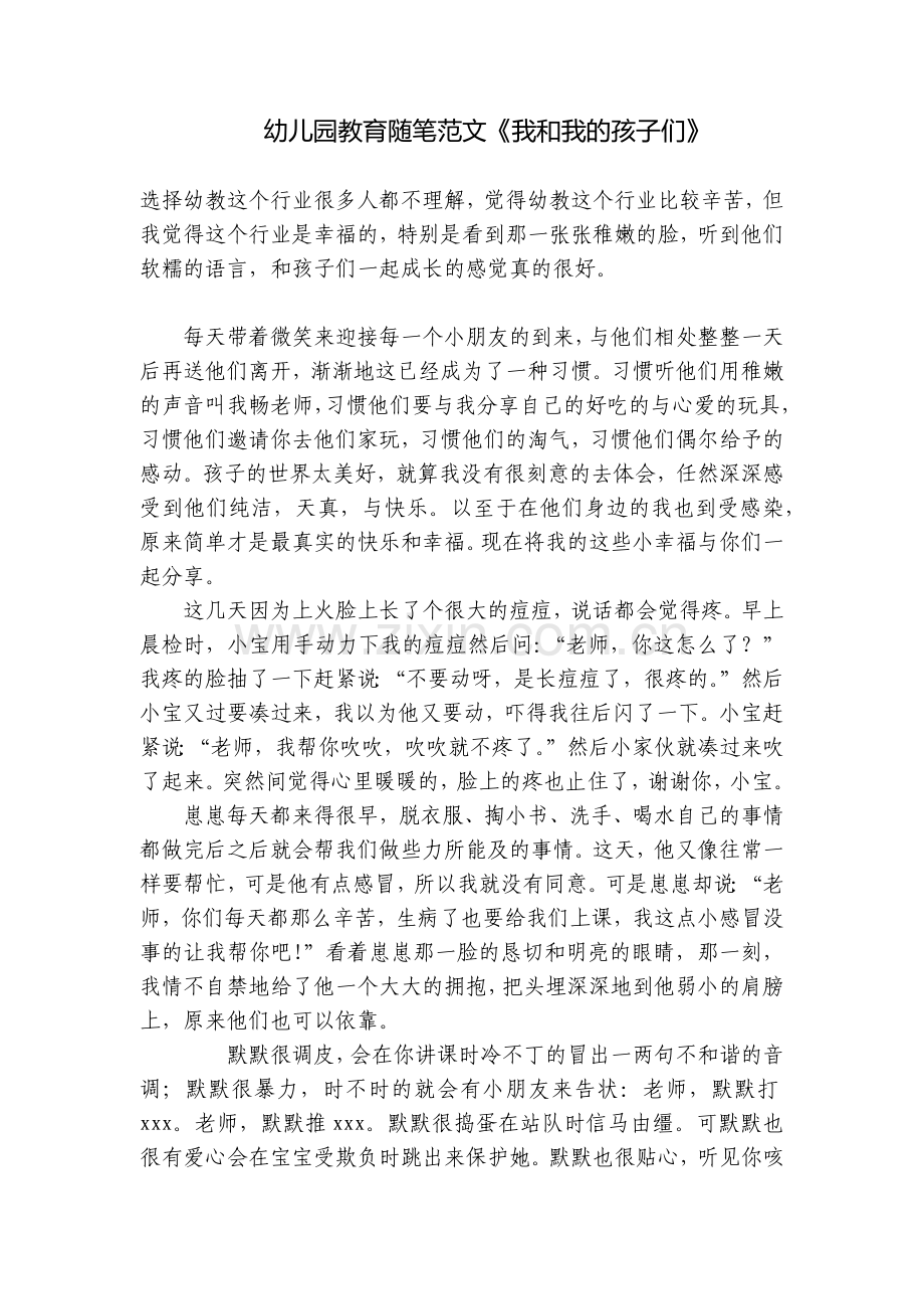 幼儿园教育随笔范文《我和我的孩子们》.docx_第1页
