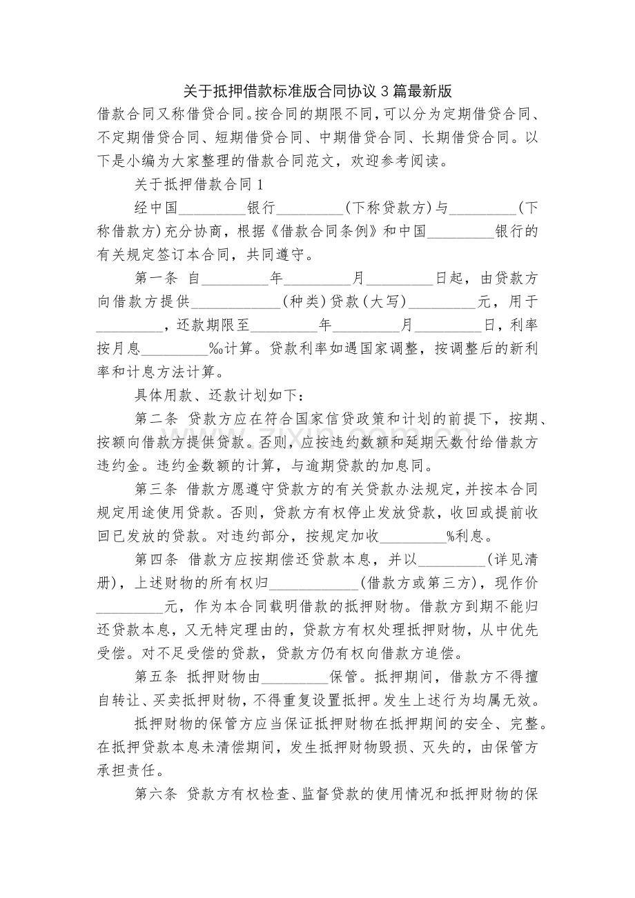 关于抵押借款标准版合同协议3篇.docx_第1页