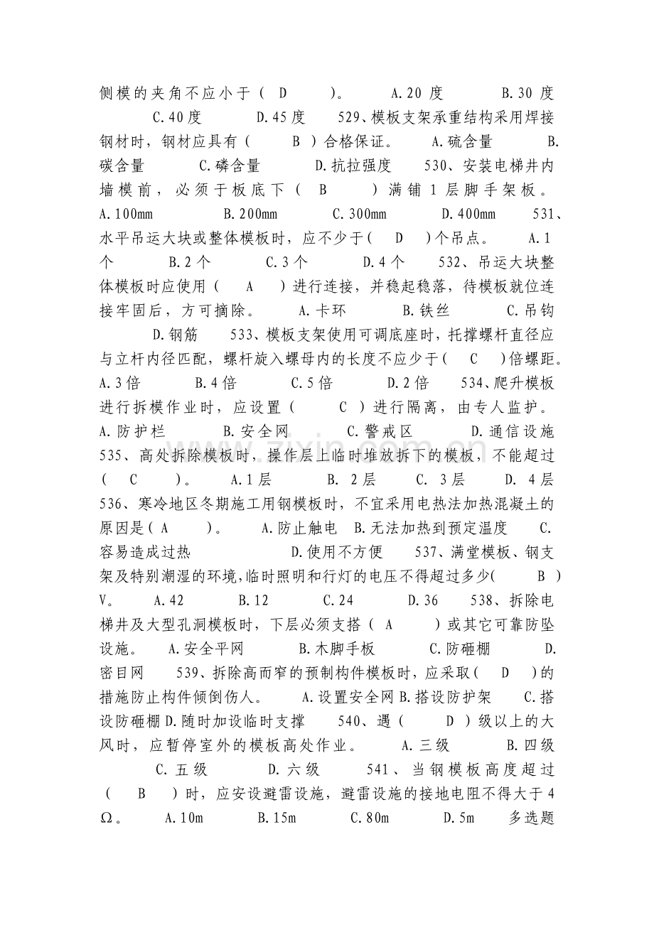 安全管理知识题库--模板支架篇.docx_第2页