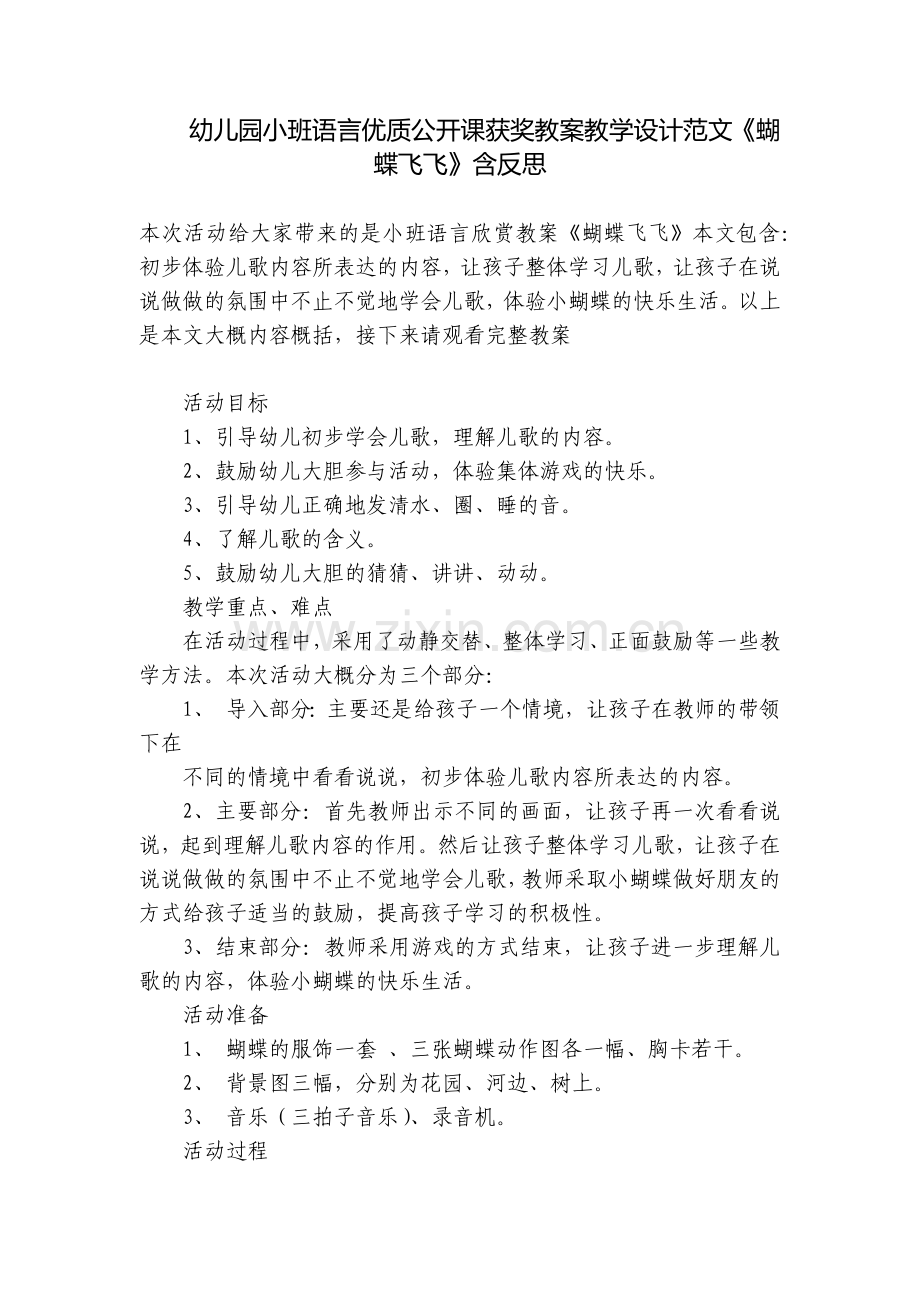幼儿园小班语言优质公开课获奖教案教学设计范文《蝴蝶飞飞》含反思.docx_第1页