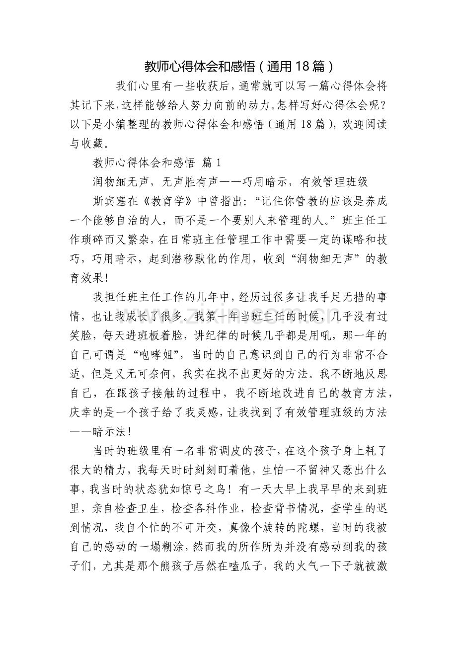 教师心得体会和感悟(通用18篇).docx_第1页