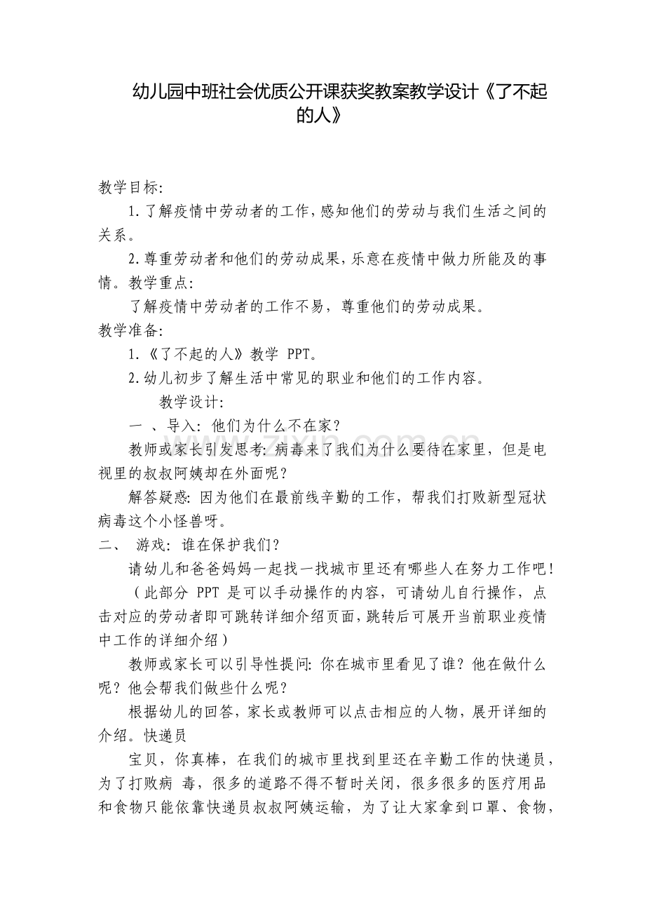 幼儿园中班社会优质公开课获奖教案教学设计《了不起的人》.docx_第1页