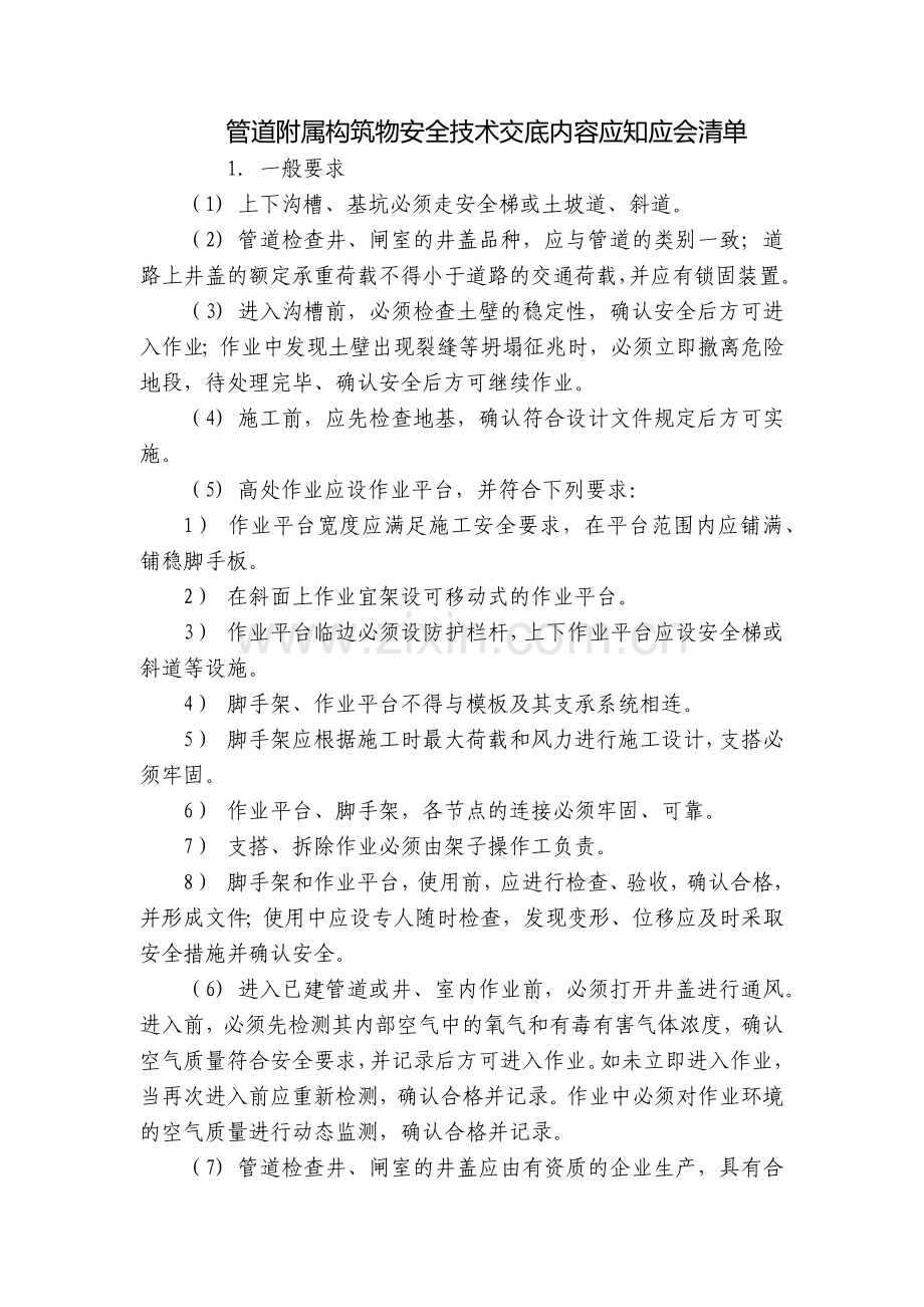 管道附属构筑物安全技术交底内容应知应会清单.docx_第1页