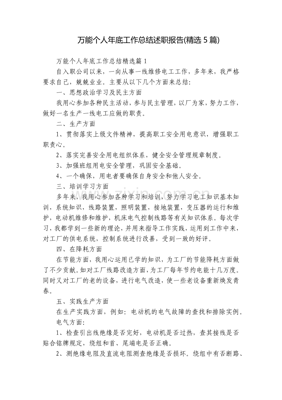 万能个人年底工作总结述职报告(5篇).docx_第1页