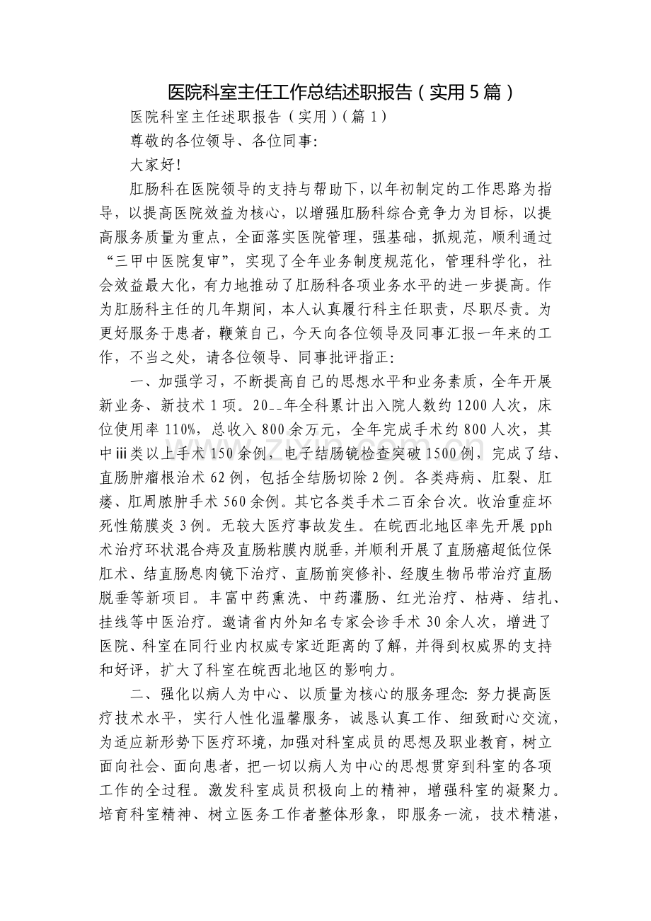 医院科室主任工作总结述职报告(实用5篇).docx_第1页