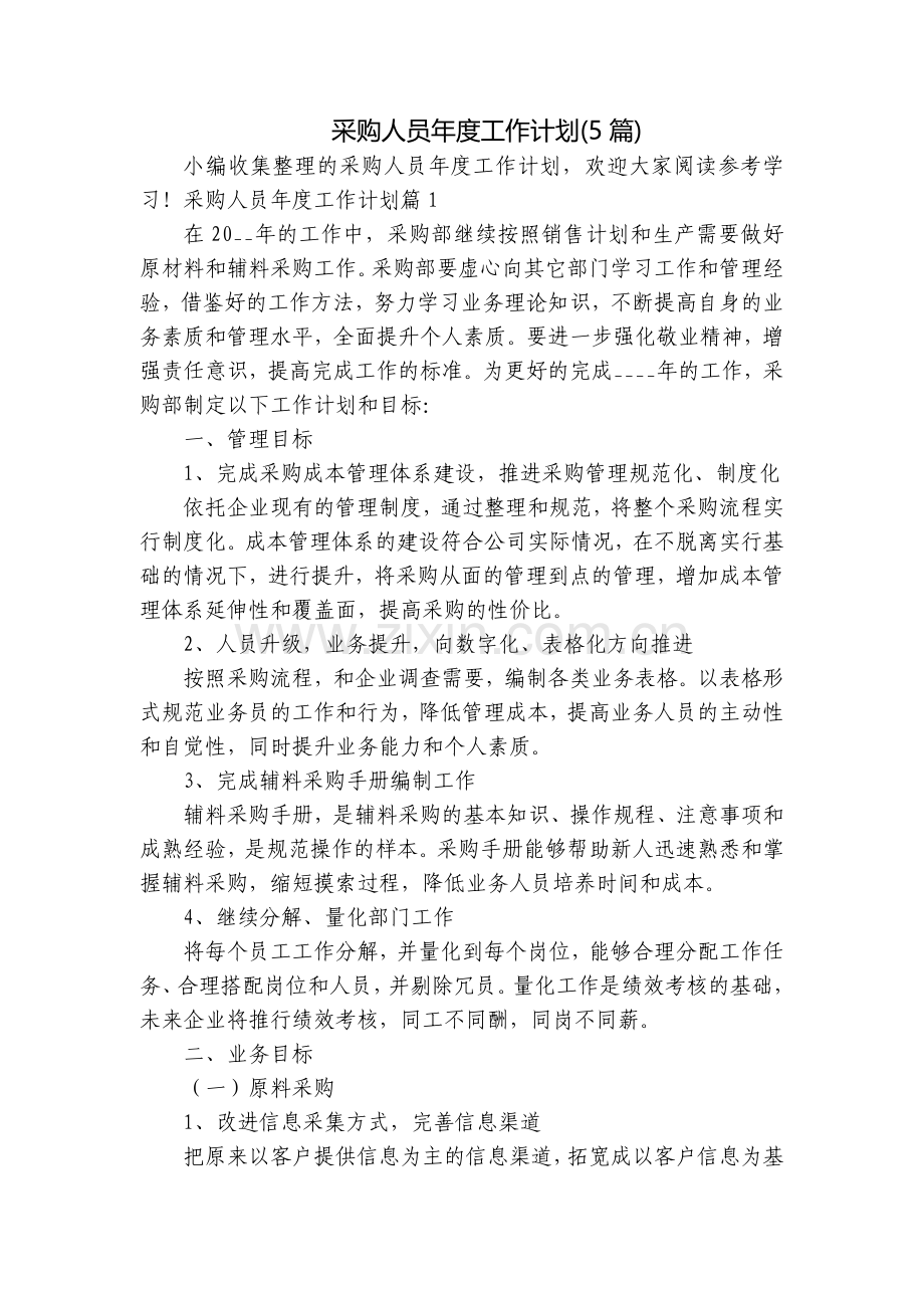 采购人员年度工作计划(5篇).docx_第1页