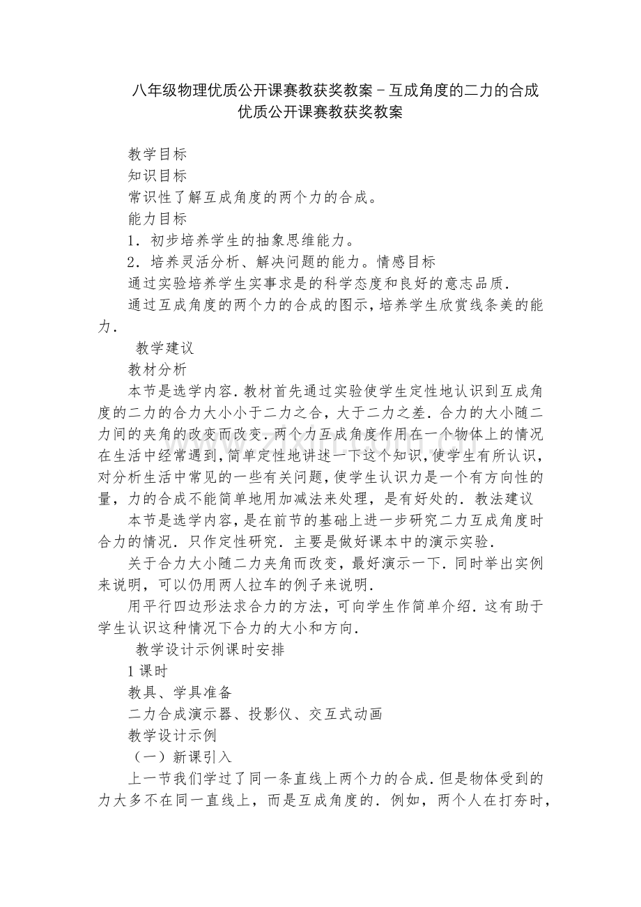 八年级物理优质公开课赛教获奖教案-互成角度的二力的合成优质公开课赛教获奖教案.docx_第1页