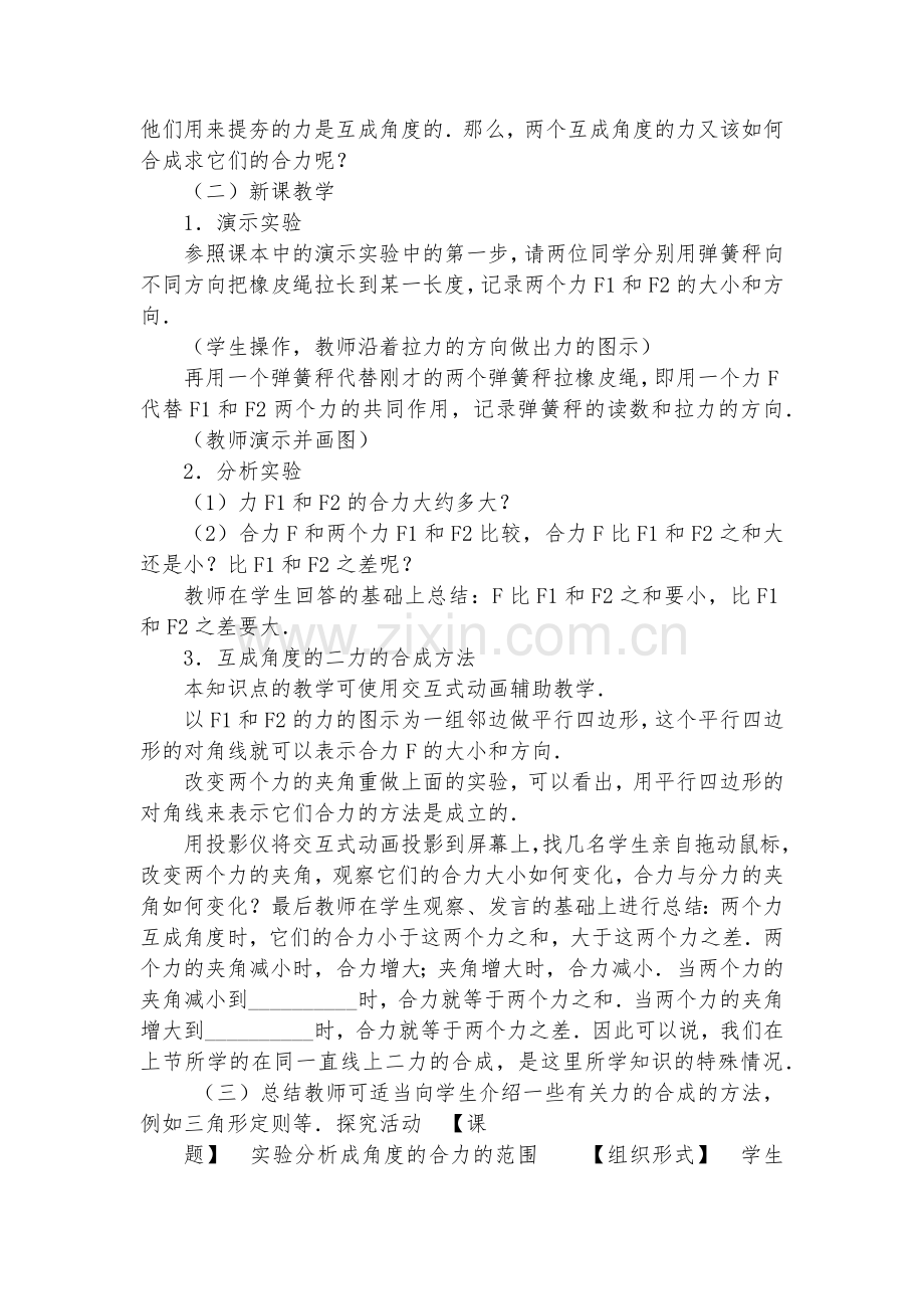 八年级物理优质公开课赛教获奖教案-互成角度的二力的合成优质公开课赛教获奖教案.docx_第2页