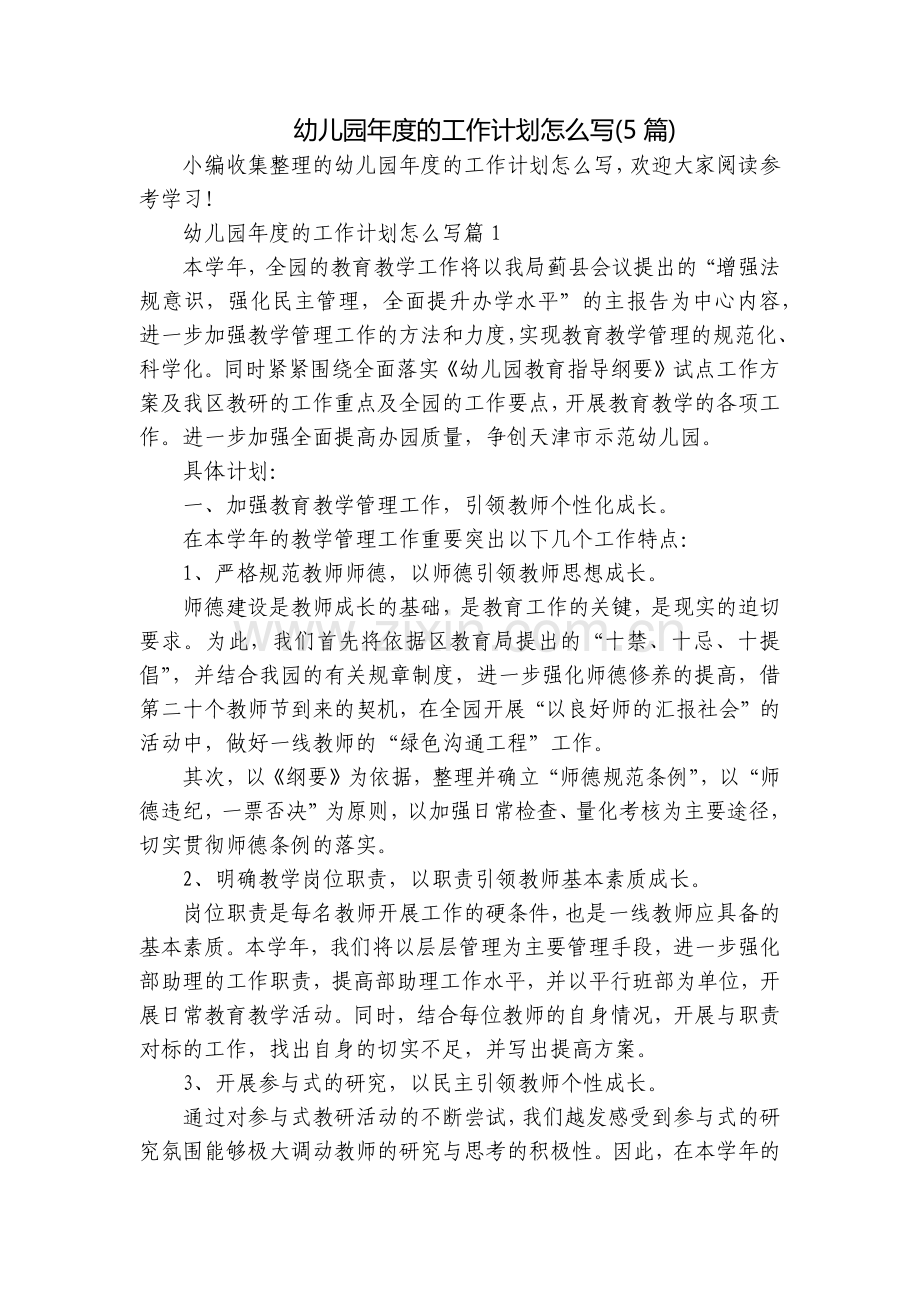 幼儿园年度的工作计划怎么写(5篇).docx_第1页