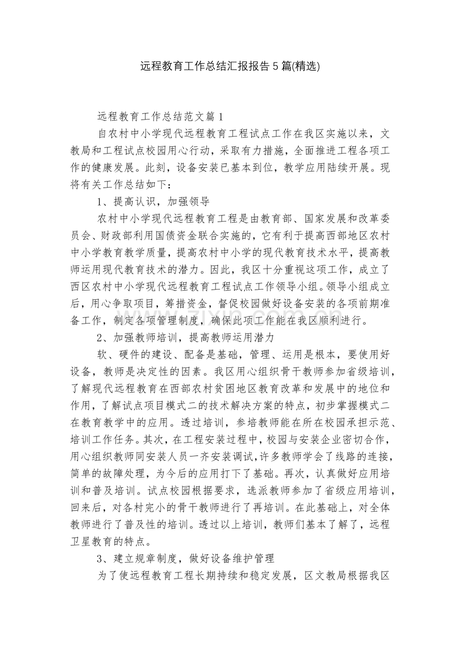 远程教育工作总结汇报报告5篇().docx_第1页