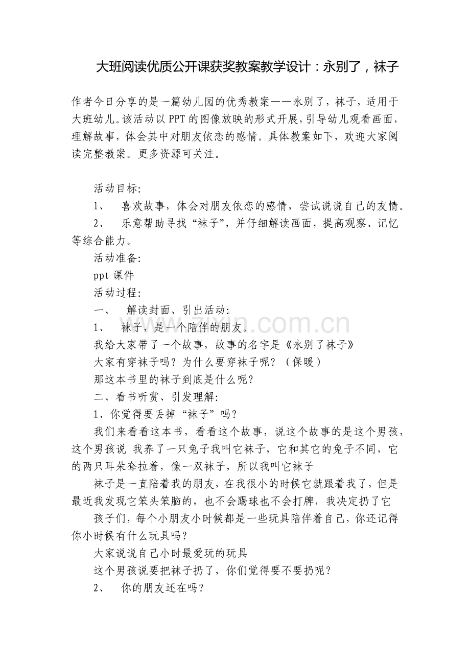 大班阅读优质公开课获奖教案教学设计：永别了-袜子.docx_第1页