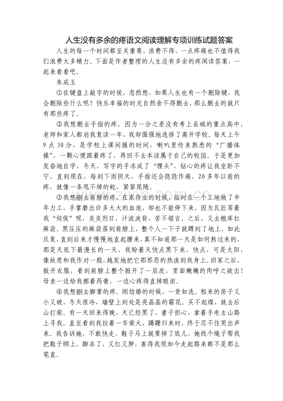人生没有多余的疼语文阅读理解专项训练试题答案.docx_第1页